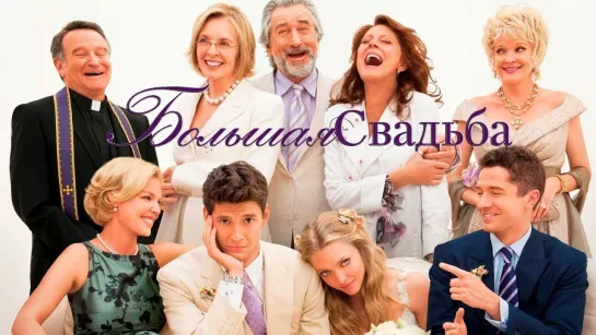 Большая свадьба (2013) Драма, мелодрама, комедия