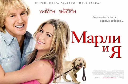 Марли и я (2008) Драма, семейный