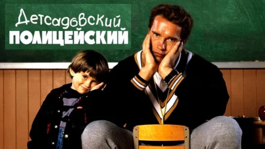 Детсадовский полицейский (1990) Боевик, комедия, криминал