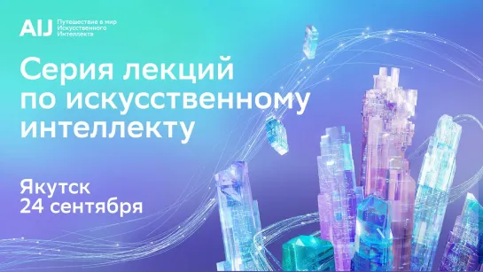 Серия лекций по искусственному интеллекту AI Journey: Якутск, Школа 21