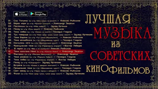 ЛУЧШАЯ МУЗЫКА ИЗ СОВЕТСКИХ КИНОФИЛЬМОВ