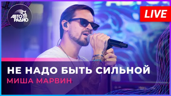 Миша Марвин - Не Надо Быть Сильной (LIVE @ Авторадио)