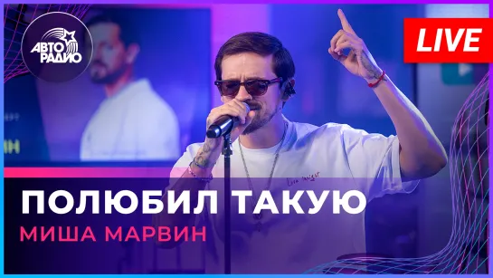 Миша Марвин - Полюбил Такую (LIVE @ Авторадио)