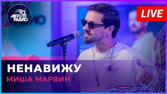 Миша Марвин - Ненавижу (LIVE @ Авторадио)