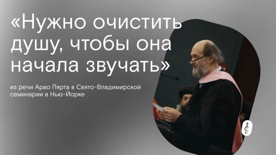 Фрагмент речи Арво Пярта в Свято-Владимирской семинарии в Нью-Йорке