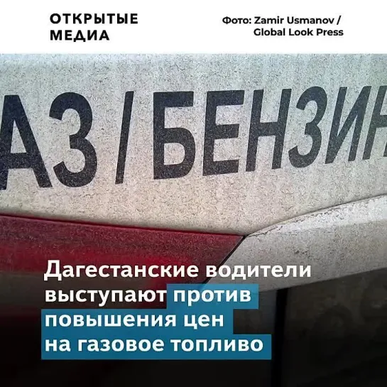 Дагестанские водители объявили бойкот газовым АЗС после повышения цен