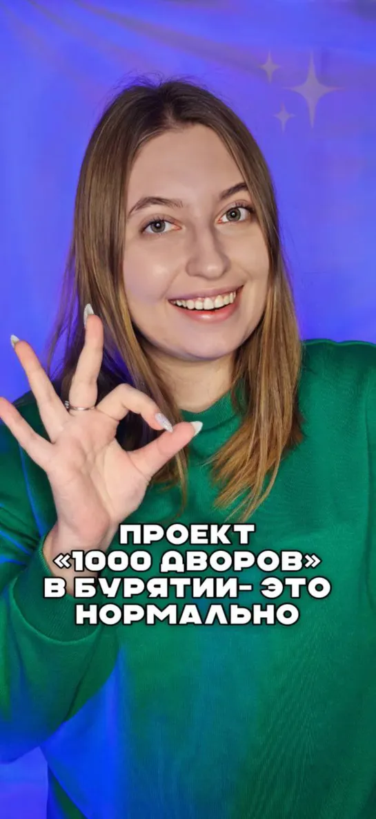 Не имей 100 рублей, а имей «1000 дворов» в Бурятии