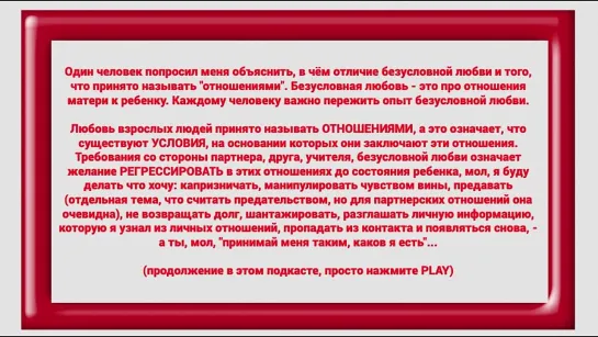 Об отличии "безусловной любви" от "отношений" (в основном для инфантильных мужчин)