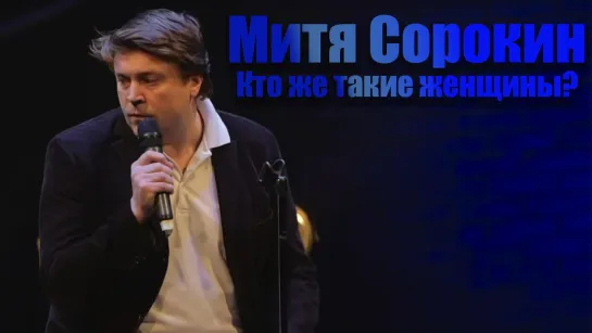 Митя Сорокин - Кто же такие женщины? (2019)