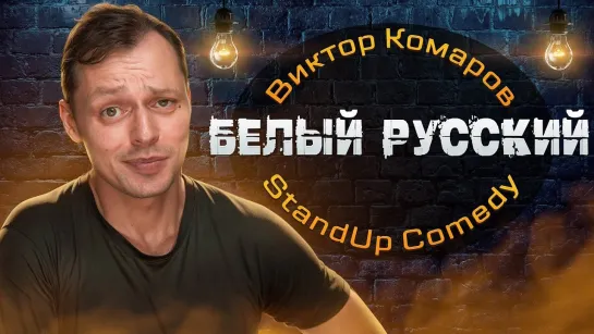 Виктор Комаров - Белый Русский (2024)