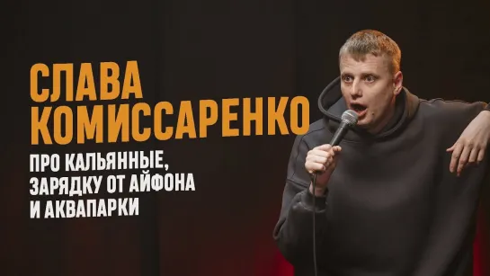 Слава Комиссаренко - Про кальянные, зарядку от айфона и аквапарки (2021)