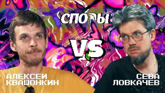 Споры - Битва 18 (Алексей Квашонкин vs Сева Ловкачев)