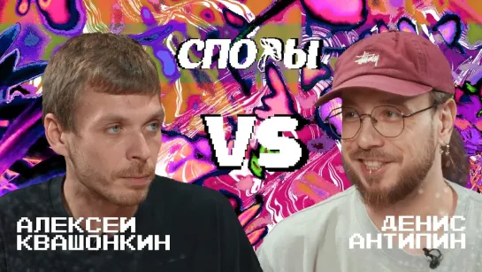 Споры - Битва 17 (Алексей Квашонкин vs Денис Антипин)