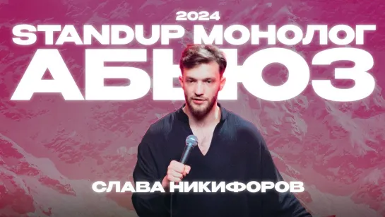 Слава Никифоров - Абьюз (2024)