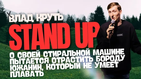 Влад Круть - Stand Up (2024)