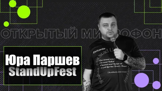 Юра Паршев - StandUpFest (2023)