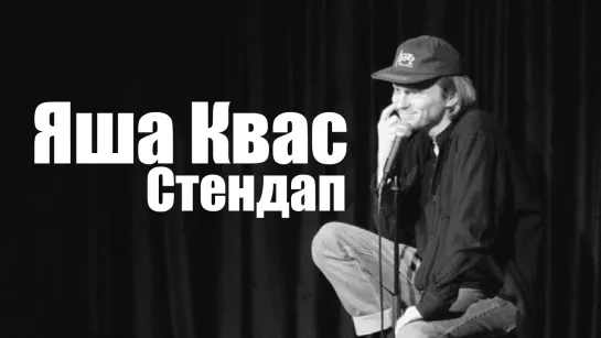 Яша Квас - Стендап (2024)