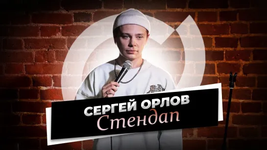 Сергей Орлов - Стендап (2021)