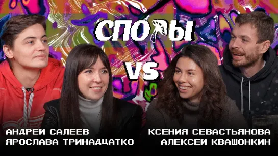 Споры - Битва 12 (Алексей Квашонкин x Ксения Севастьянова vs Ярослава Тринадцатко x Андрей Салеев)