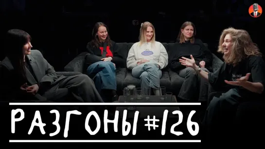 Разгоны - #126 (Яся Тринадцатко, Настя Веневитина, Вера Котельникова, Настя Чубарова, Лиза Аранова)