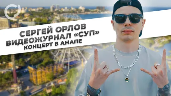 Сергей Орлов, видеожурнал СУП - Концерт в Анапе