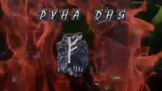 Руна Феху (Fehu)