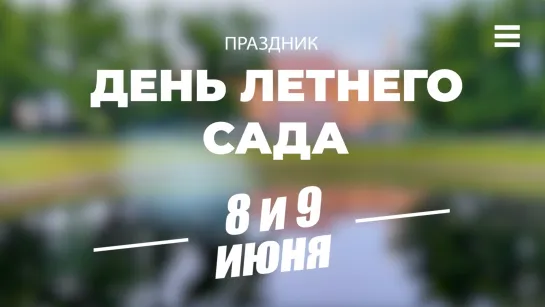 «День Летнего сада». 8 июня 2024