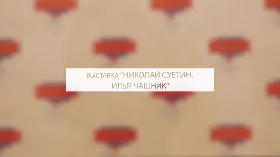 Выставка Суетина и Чашника. 5 часть