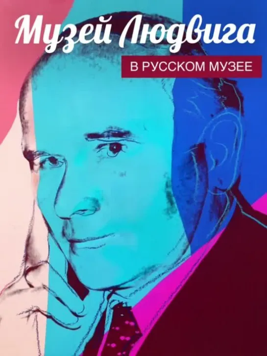 Музей Людвига в Русском музее