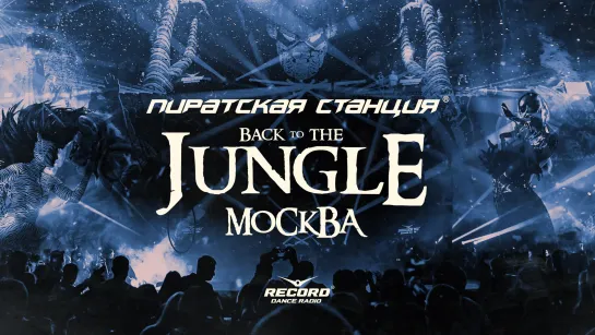 ПИРАТСКАЯ СТАНЦИЯ "Back to the Jungle" Москва, 15.10.22 | Aftermovie | Radio RECORD