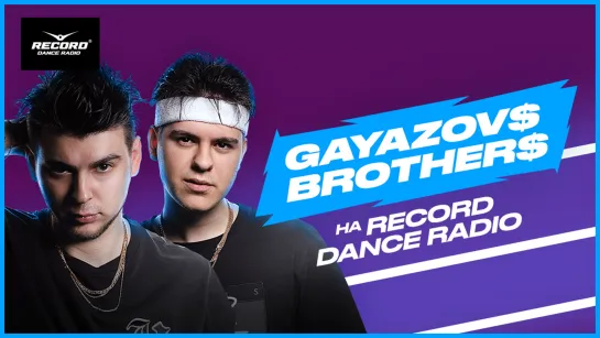 GAYAZOV$ BROTHER$ на Радио Record