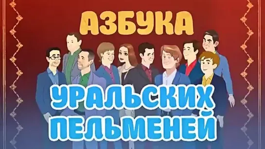 Еда по телефону — Уральские Пельмени