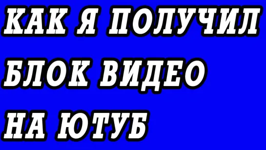 Как ютюб заблокировал моё видео. Отправляем возражение.