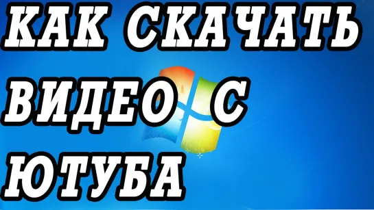 Почему плохое качество видео на ютубе. Как скачать в хорошем качестве видео.