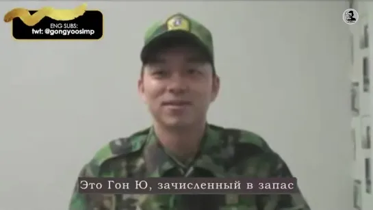 [РУС САБ] Gong_Yoo_39_s_Military_Discharge_Message_2009