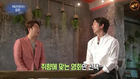 [РУС САБ]29.08.2016 [FSG Shinhwa Changjo] Партизанское свидание с Гон Ю Guerilla Date Entertainment_Weekly Gong Yoo [рус.суб.]