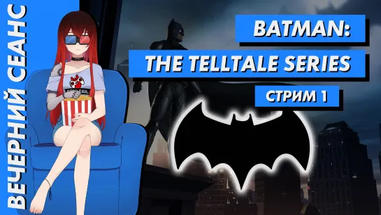 Стрим | Batman: The Telltale Series. Царство теней. Часть 1. (EFP)