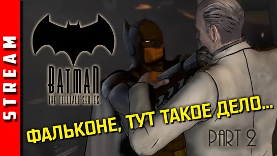 Стрим | Batman: The Telltale Series. В гости к Фальконе. Часть 2 (EFP)