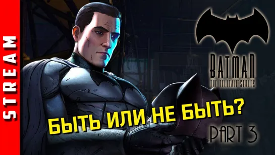 Стрим | Batman: The Telltale Series. Новый мировой порядок. Часть 3 (EFP)