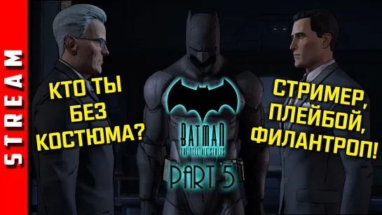 Стрим | Batman: The Telltale Series. Город Света. Часть 5. (EFP)