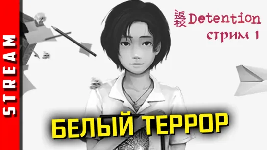 ВНЕЗАПНОСтрим | Detention. Ночные страшилки! Часть 1. (EFP)