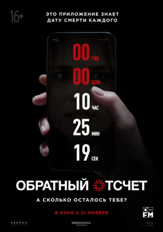 Смотрим фильм: Обратный отсчет. (2019)