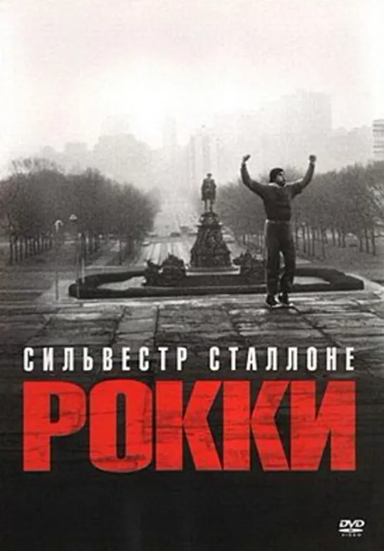 Смотрим фильм: Рокки 1 (1976)