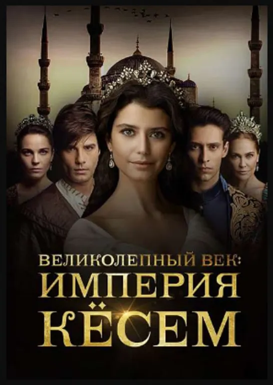 Великолепный век трейлер