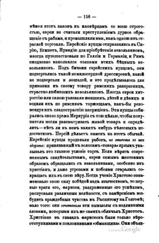 1880 г . ОБ УПОТРЕБЛЕНИИ ЕВРЕЯМИ ХРИСТИАНСКОЙ КРОВИ . 1 Том из 2 . ЛЮТОСТАНСКИЙ