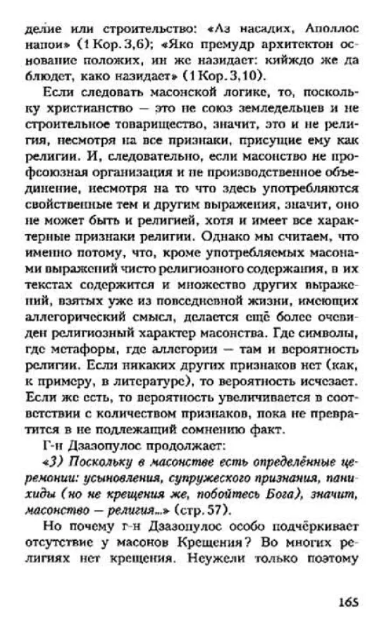 МАСОНСТВО В СВЕТЕ ИСТИНЫ . правосл. греч. богослов. Епифаний Феодоропулос