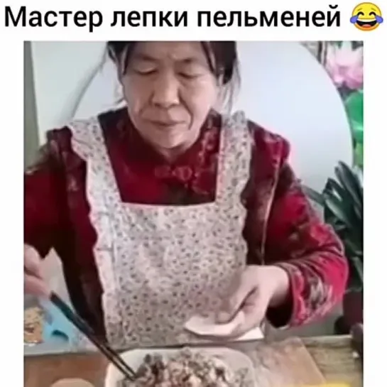 Мастер лепки пельменей