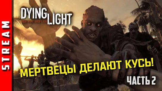 Стрим | Dying Light. Собираем дань. Часть 2. (EFP)