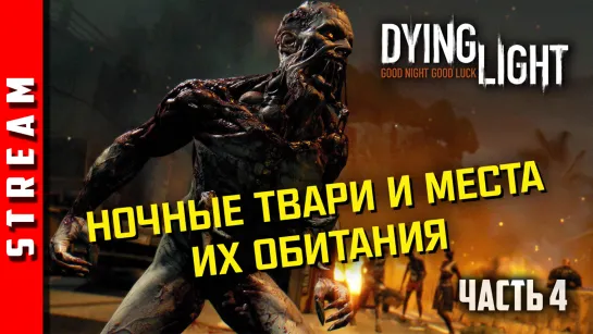 Стрим | Dying Light. Раис должен быть наказан! Часть 4. (EFP)