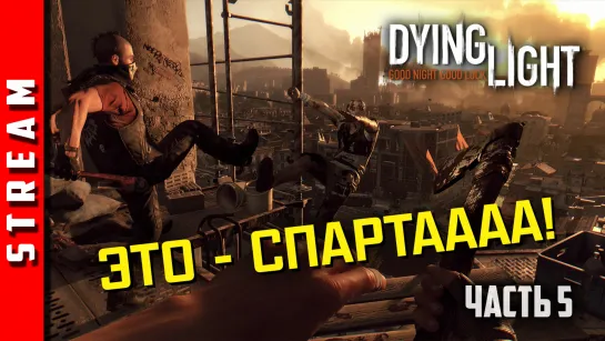 Стрим | Dying Light. Слишком много мертвецов! Часть 5. (EFP)